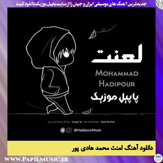 Mohammad Hadipour Lanat دانلود آهنگ لعنت از محمد هادی پور
